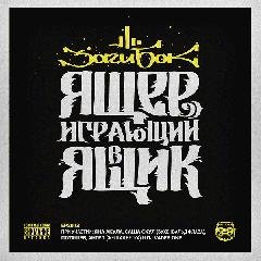Заги Бок.Ящер играющий в ящик
