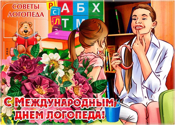 Анимированная открытка с днем логопеда