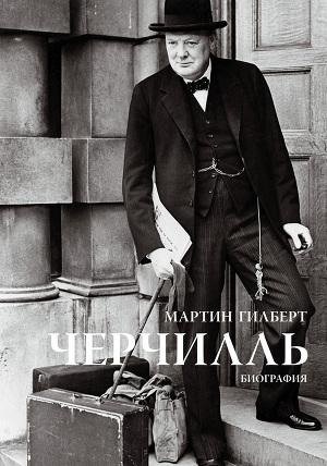 МартинГилберт"Черчилль.Биография"
