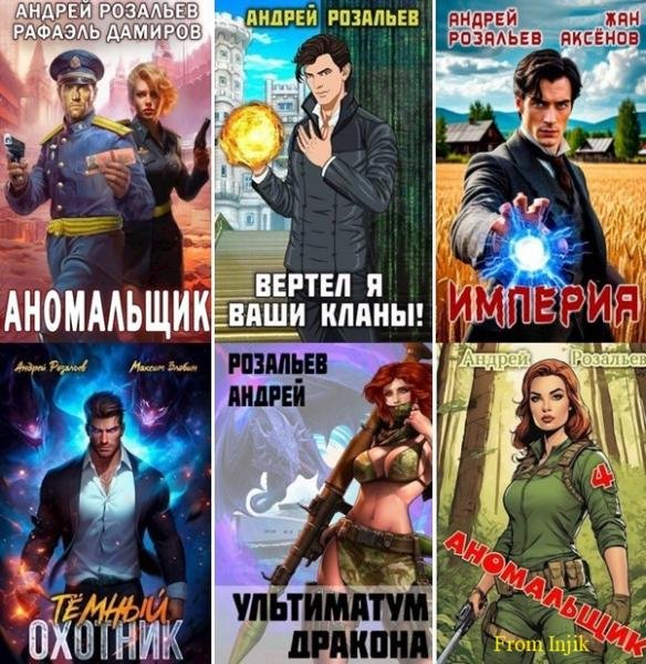 Андрей Розальев - Сборник [29 книг] (2022-2026) FB2