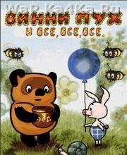 Винни Пух и все все все