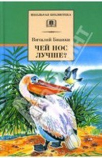 Бианки. Чей нос лучше