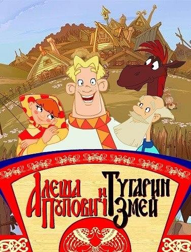 Алёша Попович и Тугарин Змей 2