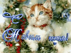 0с новым годом
