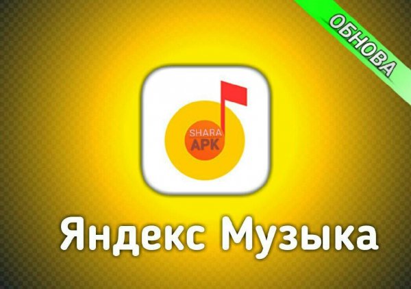 Яндекс.Музыка Plus