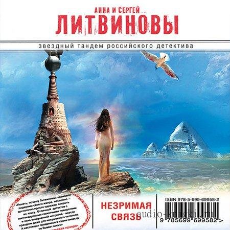Литвиновы. Незримая связь