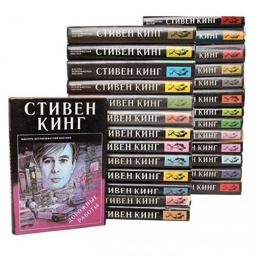 Стивен Кинг