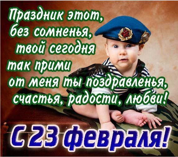 с 23 февраля