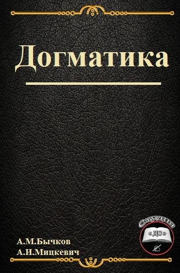 Догматика