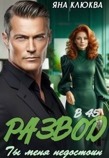 Клюква Яна Развод в 45. Ты меня недостоин