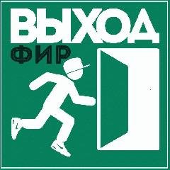 Фир. Выход