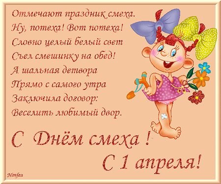 С днем смеха