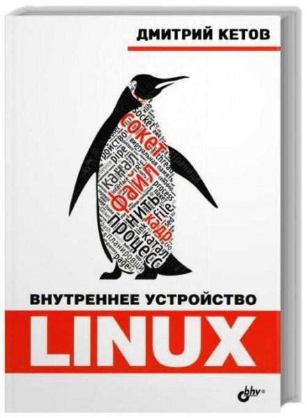 Внутреннее устройство Linux