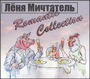 Лёня Мичтатель. Romantic Collection