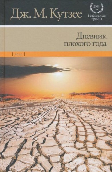 Дневник плохого года