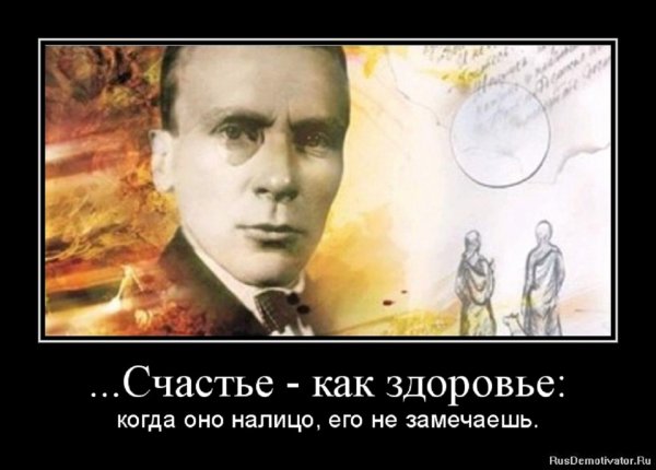 Счастье как здоровье...