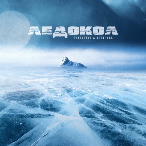 БратуБрат&amp;ТRUEТень