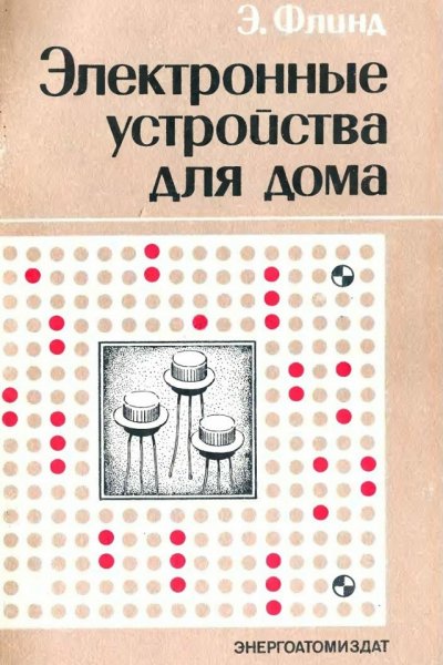 Электронные устройства для дома - 1984