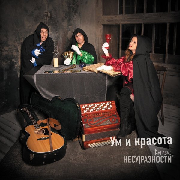 Карабас и НЕСУРАЗНОСТИ - Март