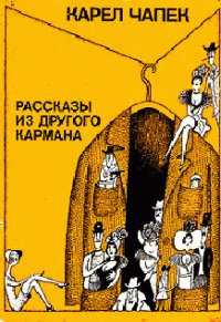 Карел Чапек - Рассказы из другого карман
