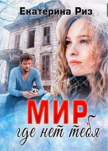 Екатерина Риз Мир, где нет тебя