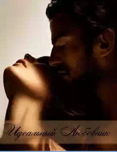 Гладышева Наталья - Идеальный любовник