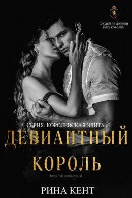 Рина Кент- Королевская Элита-1 Диевантный король