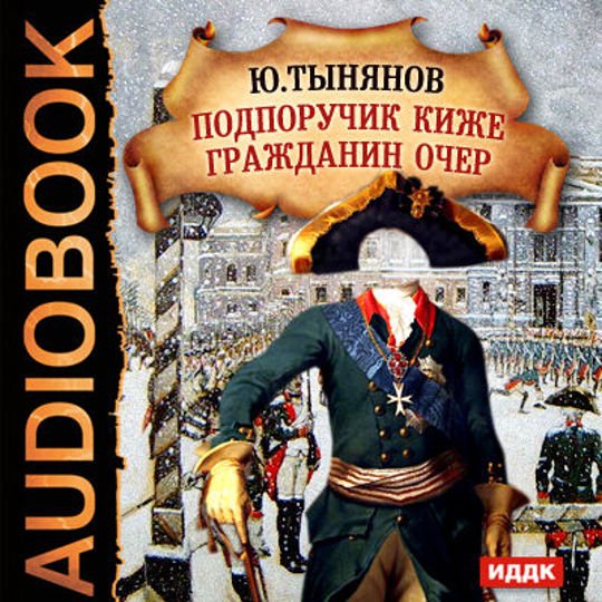 Поручик Киже. Тынянов