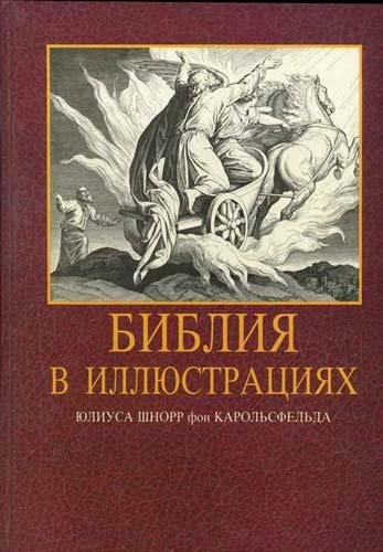 Иллюстрированная Библия (fb2)