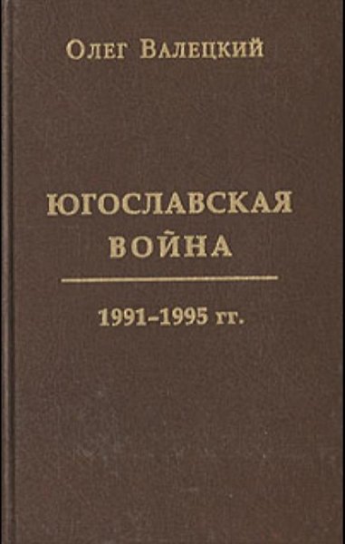 Олег Валецкий - Югославская война. 1991-1995 г.г
