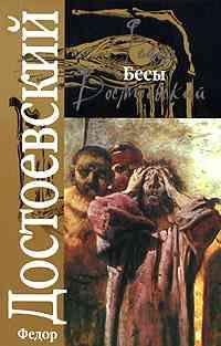 Ф.М.Достоевский - Бесы