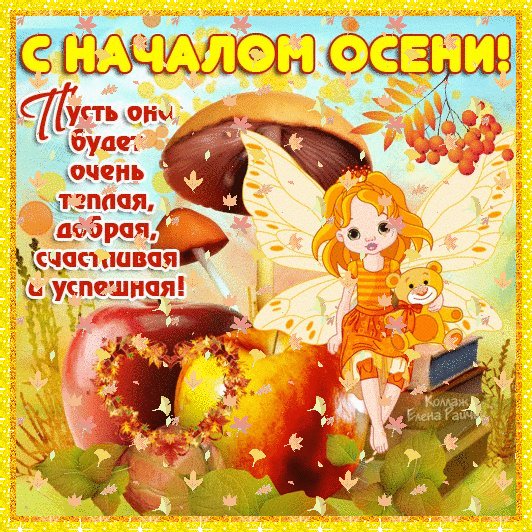 С первым осенним деньком!