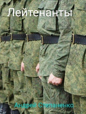Степаненко Андрей Лейтенанты (2020)