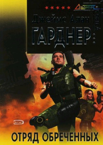Джеймс Алан Гарднер. Отряд обреченных