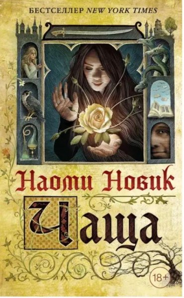 Наоми новик"Чаща"(Выкорчеванная)ЛП