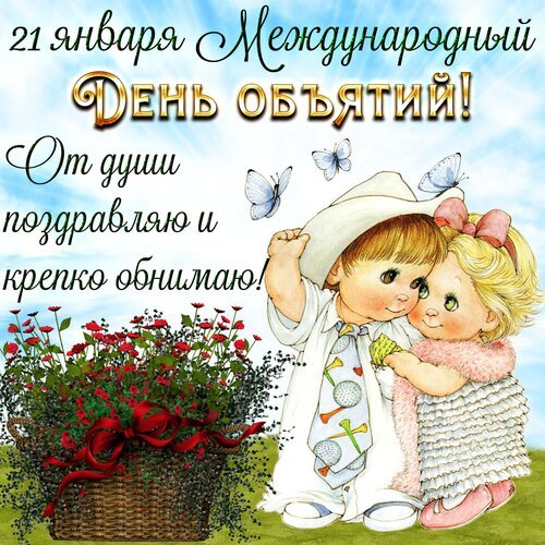 Открытка 21 января международный день