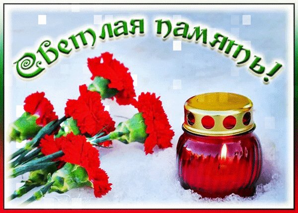 Анимированная открытка светлая память (1)