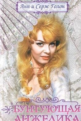 Анн и Серж Голон. Бунтующая Анжелика часть 1