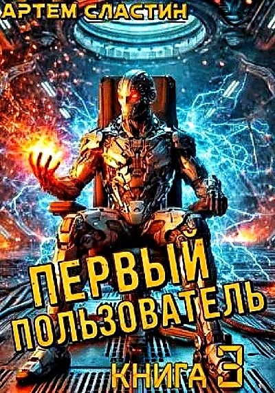 Первый пользователь 3