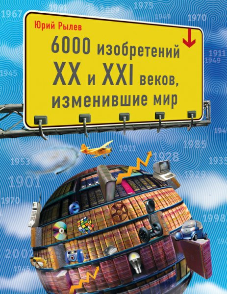 Рылёв. 6000 изобретений XX и XXI веков изменившие мир