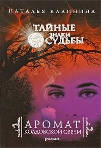 Наталья Калинина - Аромат колдовской rtf
