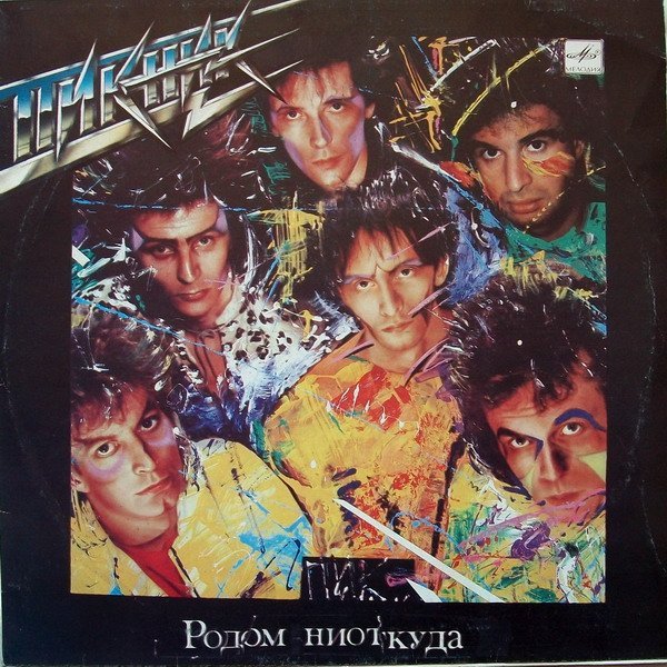 Пикник - Я Невидим