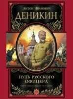 А.Деникин-Путь русского офицера 6882