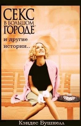 Кэндес Бушнелл Секс в большом городе