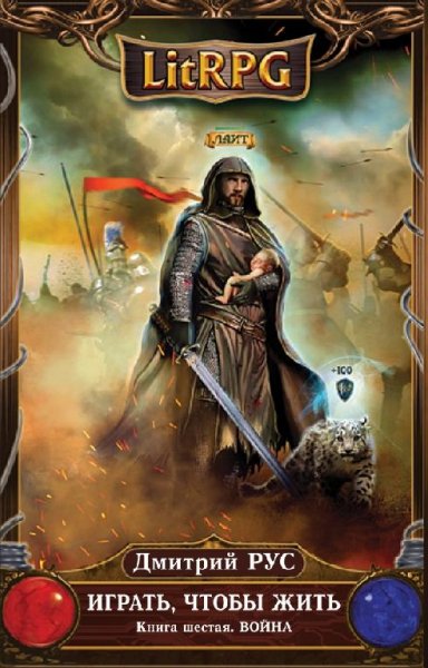 Играть чтобы жить 6- Война