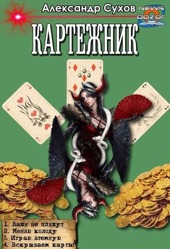 Александр Сухов Картежник. Тетралогия