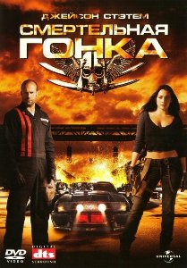 smertelnaja gonka 3D