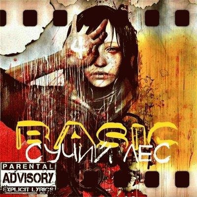 Basic. Сучий лес