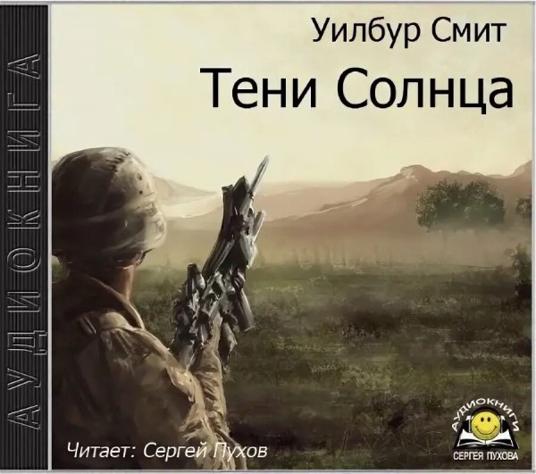 У. Смит. Тени солнца