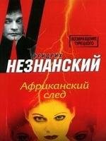 Фридрих Незнанский.Африканский след